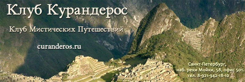 Перу, Мексика, Южная, Центральная Америка - Клуб Мистических Путешествий 